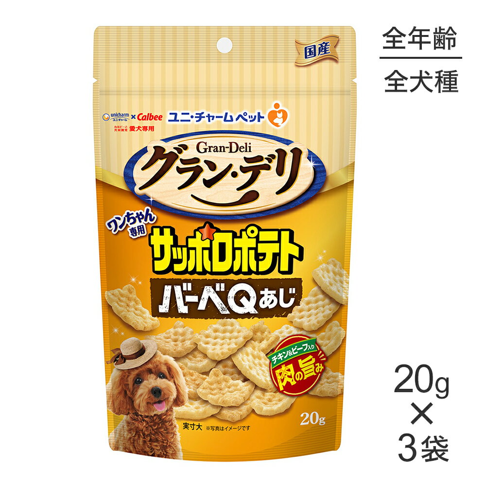 Rakuten - ■最大ポイント10倍【要エントリー】【20g×3袋】ユニ・チャーム グラン・デリ ワンちゃん専用サッポロポテト バーベQあじ (犬・ドッグ)