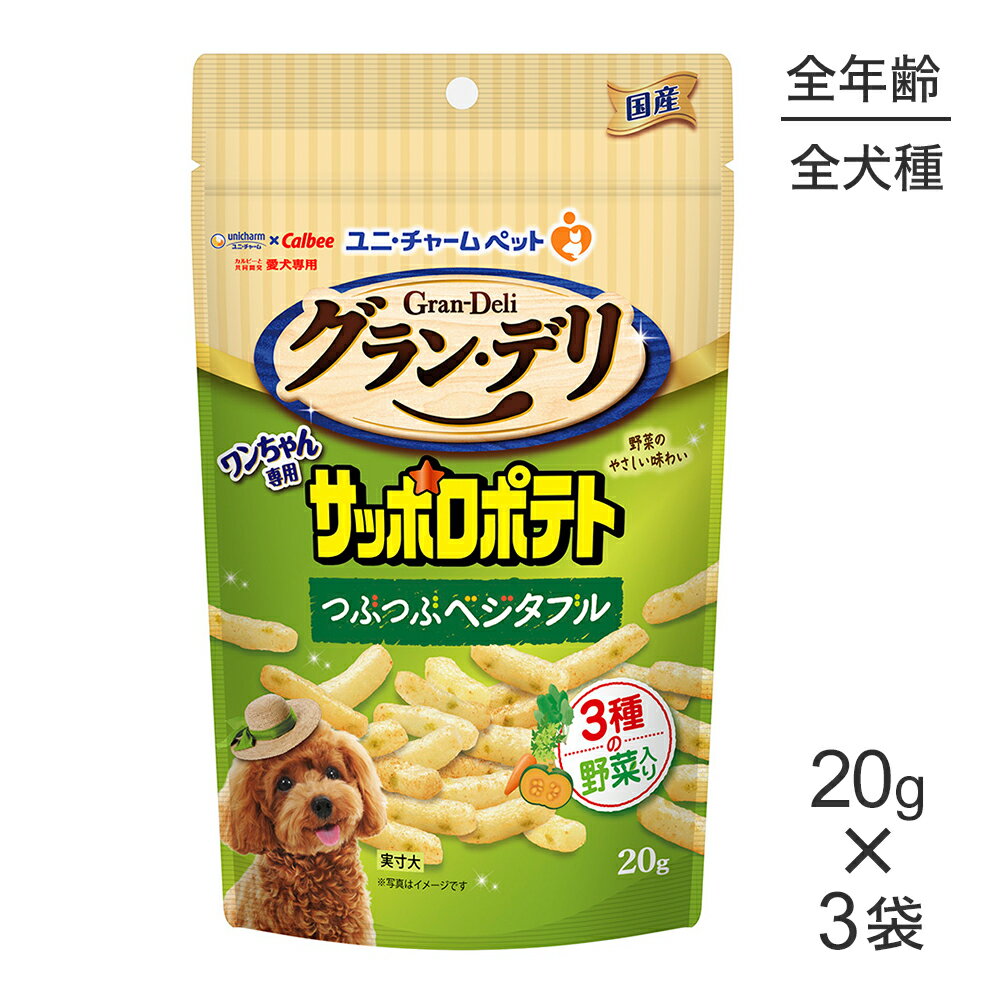 Rakuten - ■最大ポイント10倍【要エントリー】【20g×3袋】ユニ・チャーム グラン・デリ ワンちゃん専用サッポロポテト つぶつぶベジタブル (犬・ドッグ)