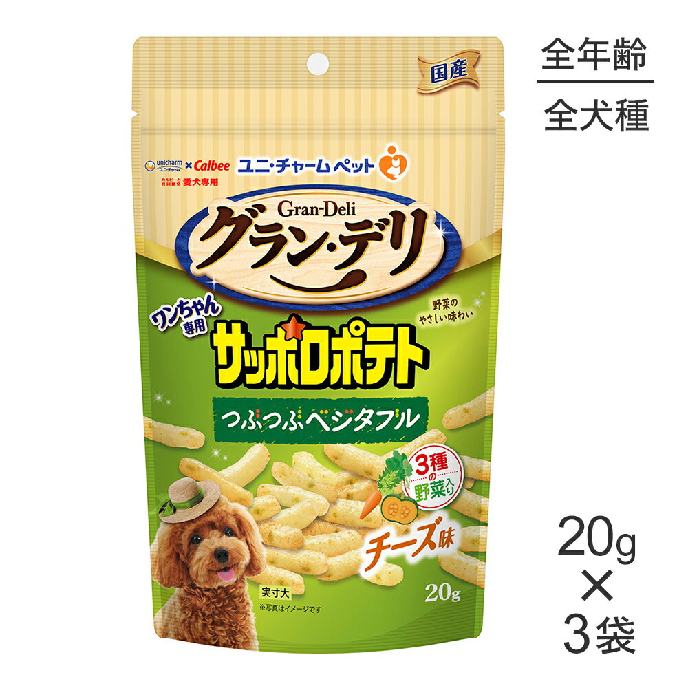 Rakuten - ■最大ポイント10倍【要エントリー】【20g×3袋】ユニ・チャーム グラン・デリ ワンちゃん専用サッポロポテト つぶつぶベジタブル チーズ味 (犬・ドッグ)