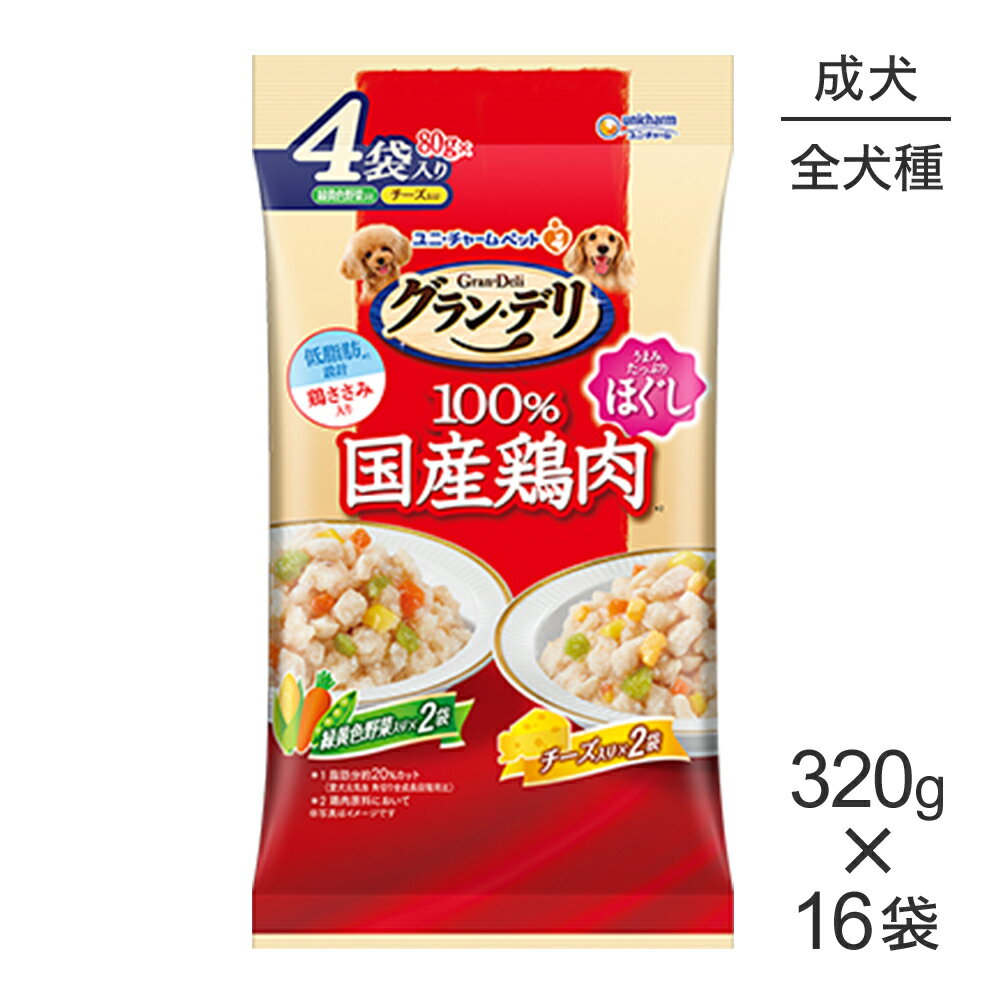 Rakuten - ■最大ポイント10倍【要エントリー】【320g×16袋】ユニ・チャーム グラン・デリ 100%国産鶏肉 パウチ ほぐし 成犬用 緑黄色野菜入り＆チーズ入り ウェット (犬・ドッグ)