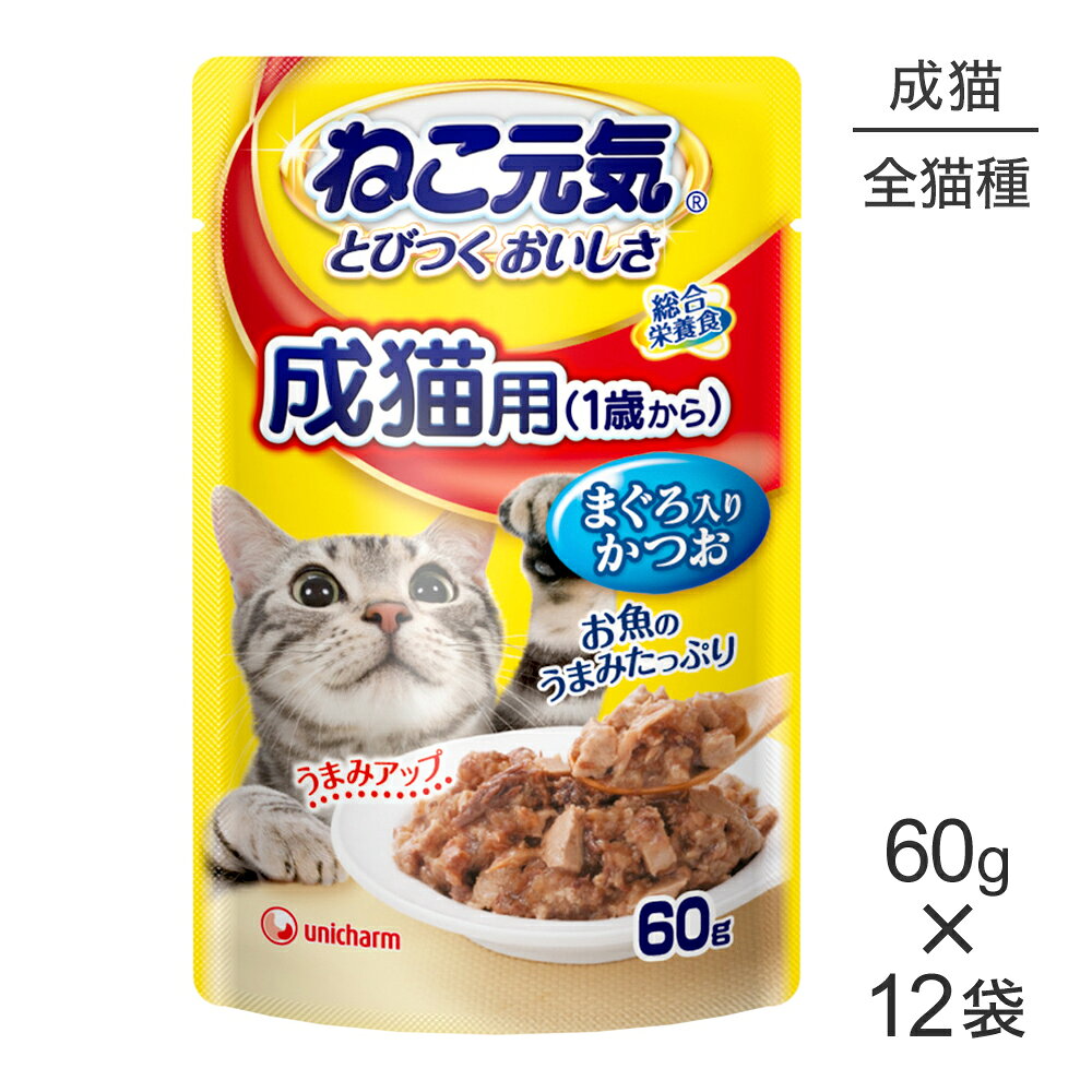 Rakuten - ■最大ポイント10倍【要エントリー】【メール便】【60g×12袋】ユニ・チャーム ねこ元気 総合栄養食 パウチ 成猫用 まぐろ入りかつお ウェット (猫・キャット)