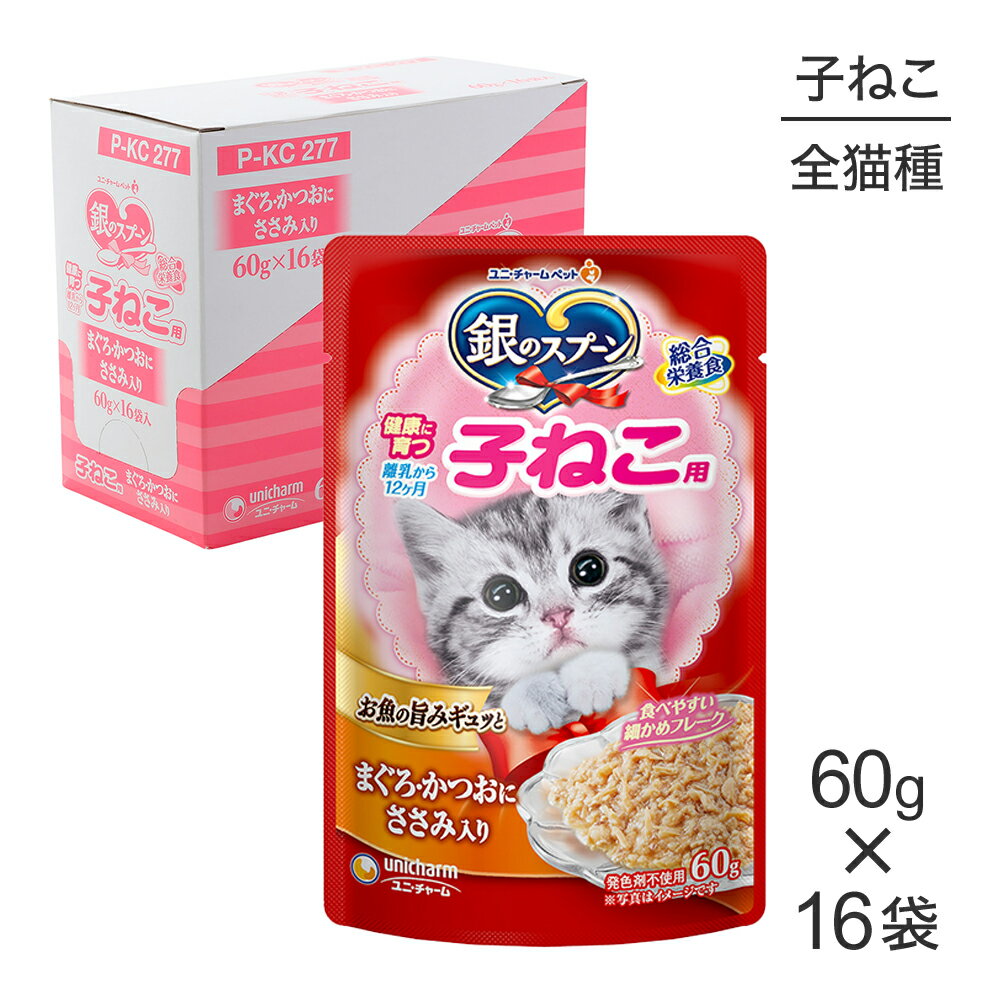 Rakuten - ■最大ポイント10倍【要エントリー】【60g×16袋】ユニ・チャーム 銀のスプーン パウチ 健康に育つ子ねこ用 まぐろ・かつおにささみ入り ウェット (猫・キャット)