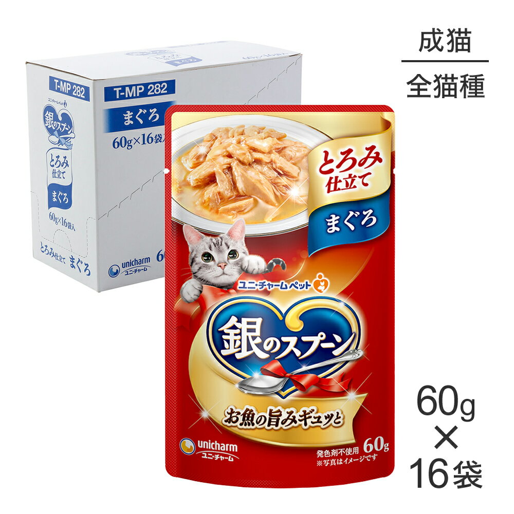 【最大350円オフクーポン■要事前取得】【60g×16袋】ユニ・チャーム 銀のスプーン パウチ とろみ仕立て 成猫用 まぐろ ウェット (猫・キャット)