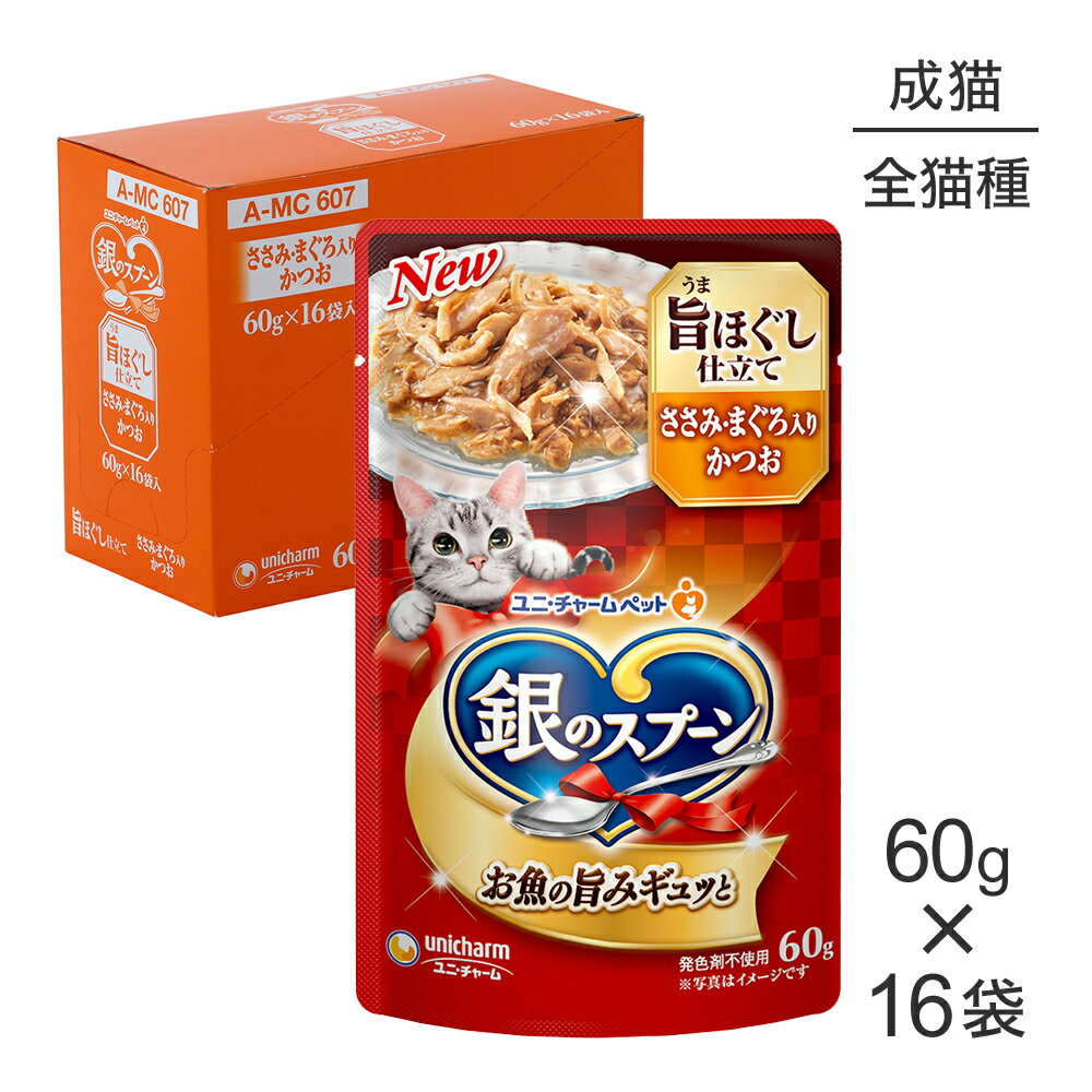 Rakuten - ■最大ポイント10倍【要エントリー】【60g×16袋】ユニ・チャーム 銀のスプーン パウチ 旨ほぐし仕立て 成猫用 ささみ・まぐろ入りかつお ウェット (猫・キャット)
