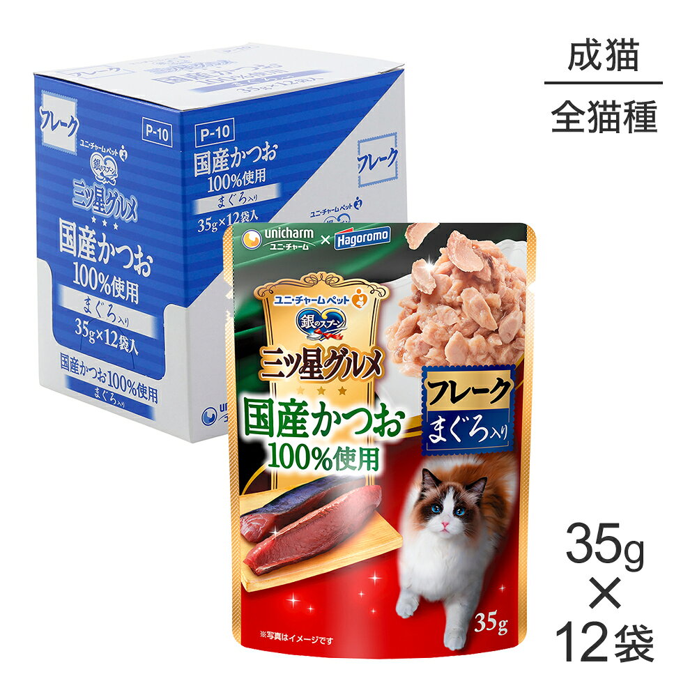 Rakuten - ■最大ポイント10倍【要エントリー】【35g×12袋】ユニ・チャーム 銀のスプーン 三ツ星グルメ パウチ 国産かつお100％使用 フレーク 成猫用 まぐろ入り ウェット (猫・キャット)
