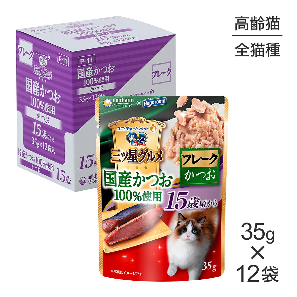 Rakuten - ■最大ポイント10倍【要エントリー】【35g×12袋】ユニ・チャーム 銀のスプーン 三ツ星グルメ パウチ 国産かつお100％使用 フレーク 15歳頃から かつお ウェット (猫・キャット)