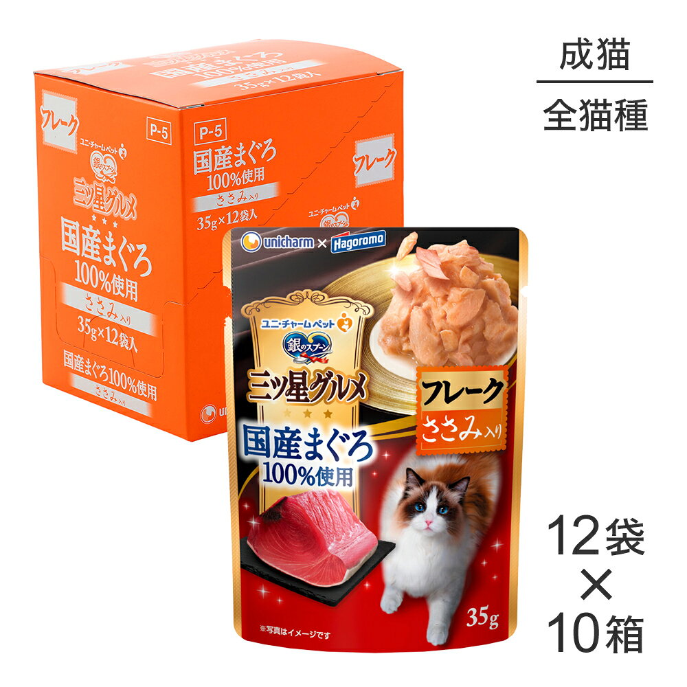 Gin No Spoon - ■最大ポイント10倍【5/9〜要エントリー】【35g×120袋】ユニ・チャーム 銀のスプーン 三ツ星グルメ パウチ 国産まぐろ100％使用 フレーク 成猫用 ささみ入り ウェット (猫・キャット)
