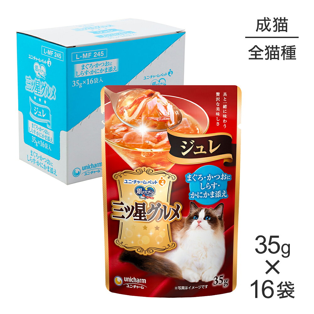 Rakuten - ■最大ポイント10倍【要エントリー】【35g×16袋】ユニ・チャーム 銀のスプーン 三ツ星グルメ パウチ ジュレ 成猫用 まぐろ・かつおにしらす・かにかま添え ウェット (猫・キャット)