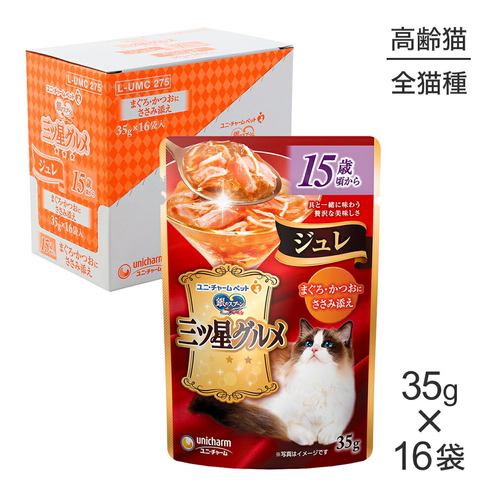Rakuten - ■最大ポイント10倍【要エントリー】【35g×16袋】ユニ・チャーム 銀のスプーン 三ツ星グルメ パウチ ジュレ 15歳頃から まぐろ・かつおにささみ添え ウェット (猫・キャット)