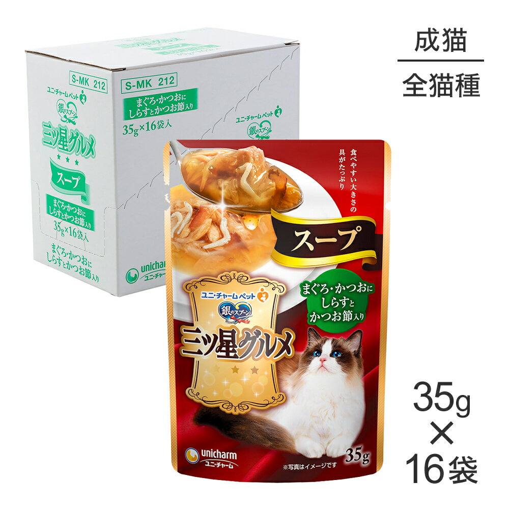 Rakuten - ■最大ポイント10倍【要エントリー】【35g×16袋】ユニ・チャーム 銀のスプーン 三ツ星グルメ パウチ スープ 成猫用 まぐろ・かつおにしらすとかつお節入り ウェット (猫・キャット)