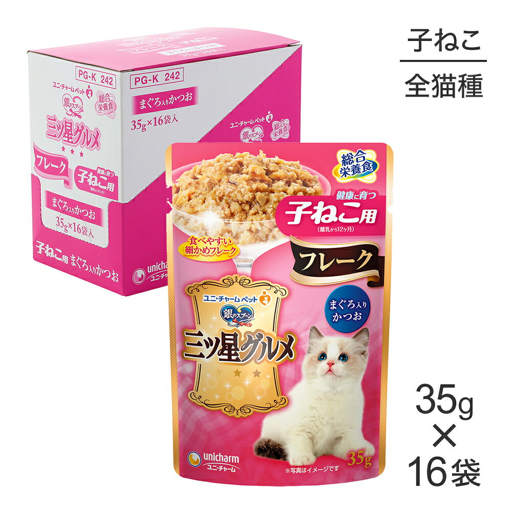 Rakuten - ■最大ポイント10倍【要エントリー】【35g×16袋】ユニ・チャーム 銀のスプーン 三ツ星グルメ パウチ フレーク 健康に育つ子ねこ用 まぐろ入りかつお ウェット (猫・キャット)