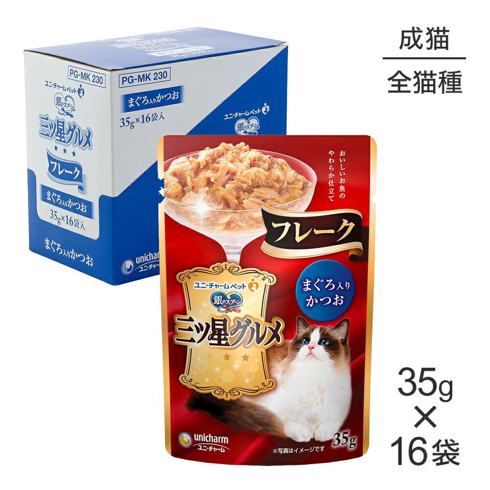 ■最大ポイント10倍【要エントリー】【35g×16袋】ユニ・チャーム 銀のスプーン 三ツ星グルメ パウチ フレーク 成猫用 まぐろ入りかつお ウェット (猫・キャット)