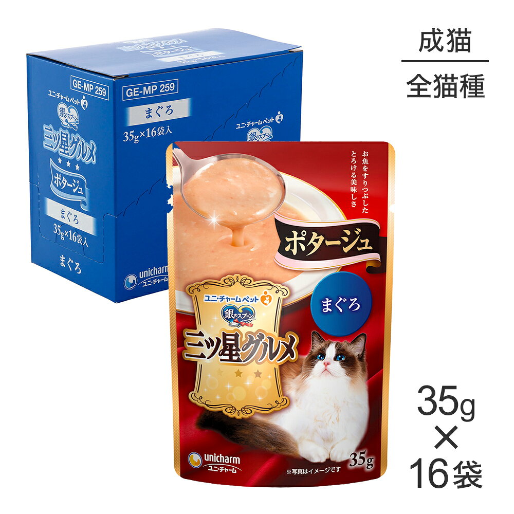 ■最大ポイント10倍【5/23〜要エントリー】【35g×16袋】ユニ・チャーム 銀のスプーン 三ツ星グルメ パウチ ポタージュ 成猫用 まぐろ ウェット (猫・キャット)