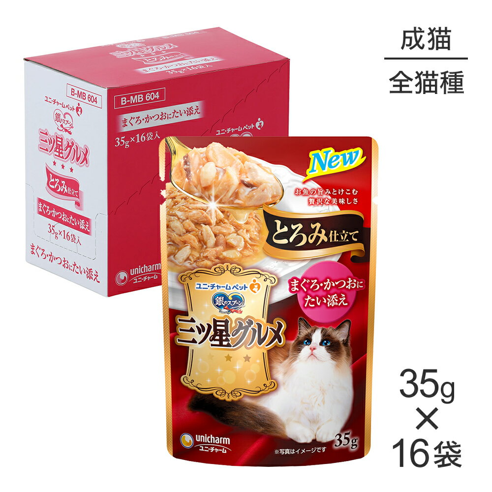 Rakuten - ■最大ポイント10倍【要エントリー】【35g×16袋】ユニ・チャーム 銀のスプーン 三ツ星グルメ パウチ とろみ仕立て 成猫用 まぐろ・かつおにたい添え ウェット (猫・キャット)