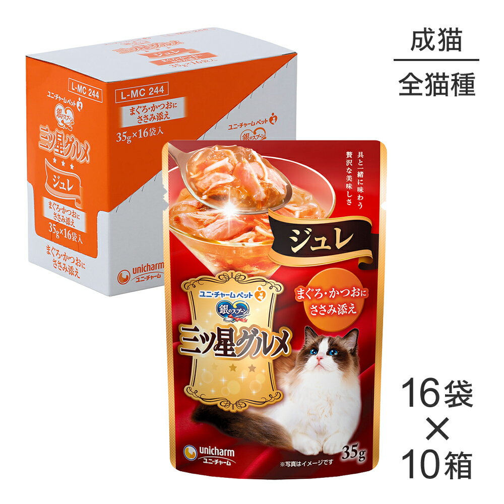 【35g×160袋】ユニ・チャーム 銀のスプーン 三ツ星グルメ パウチ ジュレ 成猫用 まぐろ・かつおにささみ添え ウェット (猫・キャット)