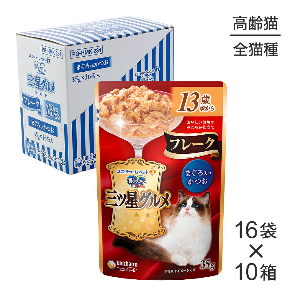 Rakuten - ■最大ポイント10倍【要エントリー】【35g×160袋】ユニ・チャーム 銀のスプーン 三ツ星グルメ パウチ フレーク 13歳頃から まぐろ入りかつお ウェット (猫・キャット)