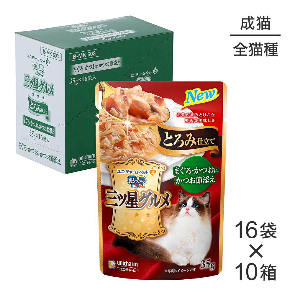 Rakuten - ■最大ポイント10倍【要エントリー】【35g×160袋】ユニ・チャーム 銀のスプーン 三ツ星グルメ パウチ とろみ仕立て 成猫用 まぐろ・かつおにかつお節添え ウェット (猫・キャット)