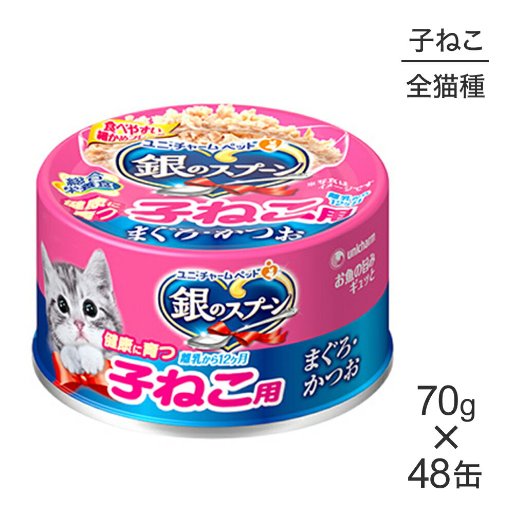 Premium - 【70g×48缶】ユニ・チャーム 銀のスプーン 缶 健康に育つ子ねこ用 離乳から12ヶ月 まぐろ・かつお ウェット (猫・キャット)