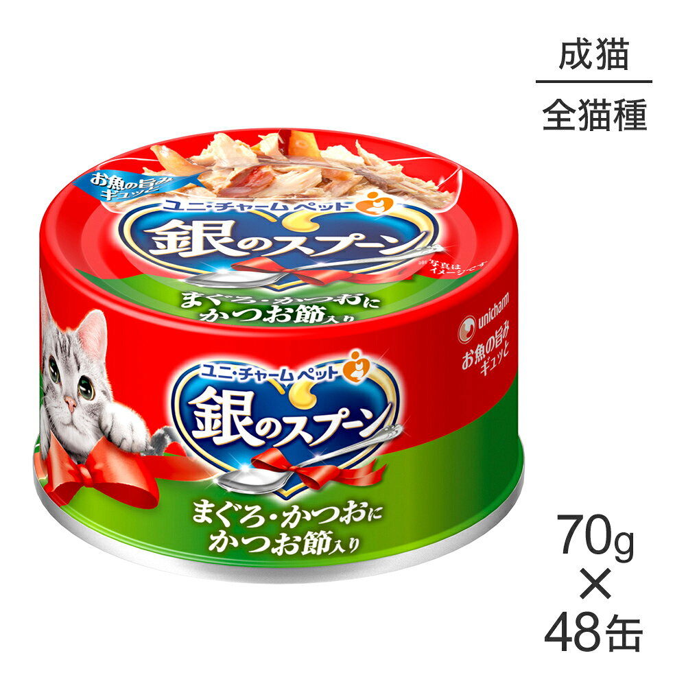 ■最大ポイント10倍【8/24〜要エントリー】【70g×48缶】ユニ・チャーム 銀のスプーン 缶 成猫用 まぐろ・かつおにかつお節入り ウェット (猫・キャット)