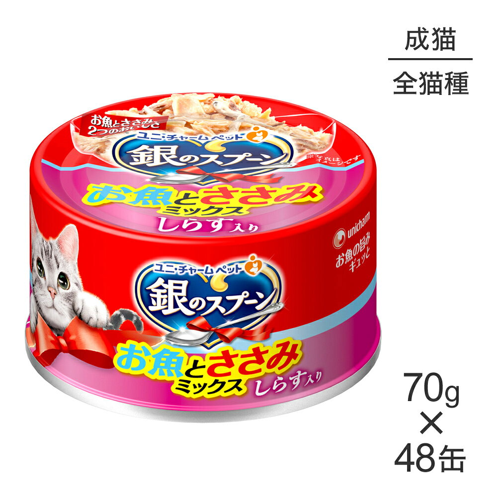 Rakuten - ■最大ポイント10倍【要エントリー】【70g×48缶】ユニ・チャーム 銀のスプーン 缶 お魚とささみミックス 成猫用 しらす入り ウェット (猫・キャット)