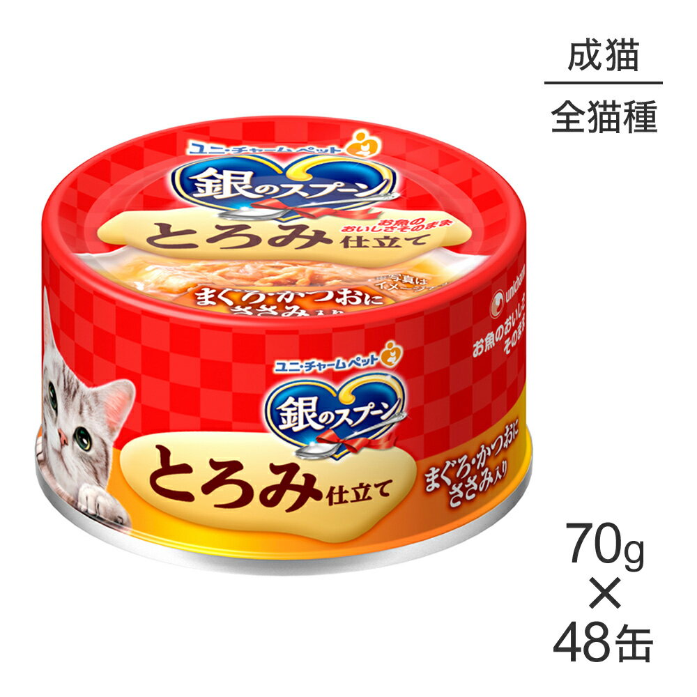 Rakuten - ■最大ポイント10倍【要エントリー】【70g×48缶】ユニ・チャーム 銀のスプーン 缶 とろみ仕立て 成猫用 まぐろ・かつおにささみ入り ウェット (猫・キャット)