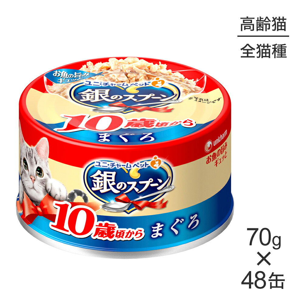 Rakuten - ■最大ポイント10倍【要エントリー】【70g×48缶】ユニ・チャーム 銀のスプーン 缶 10歳頃から まぐろ ウェット (猫・キャット)