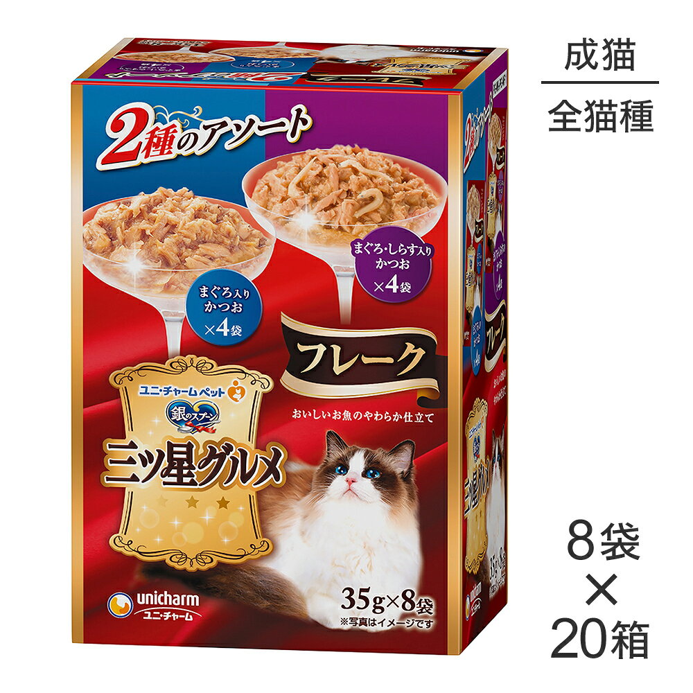 Rakuten - ■最大ポイント10倍【要エントリー】【35g×8袋×20箱】ユニ・チャーム 銀のスプーン 三ツ星グルメ パウチ フレーク 成猫用 まぐろ入りかつお／まぐろ・しらす入りかつお(猫・キャット)