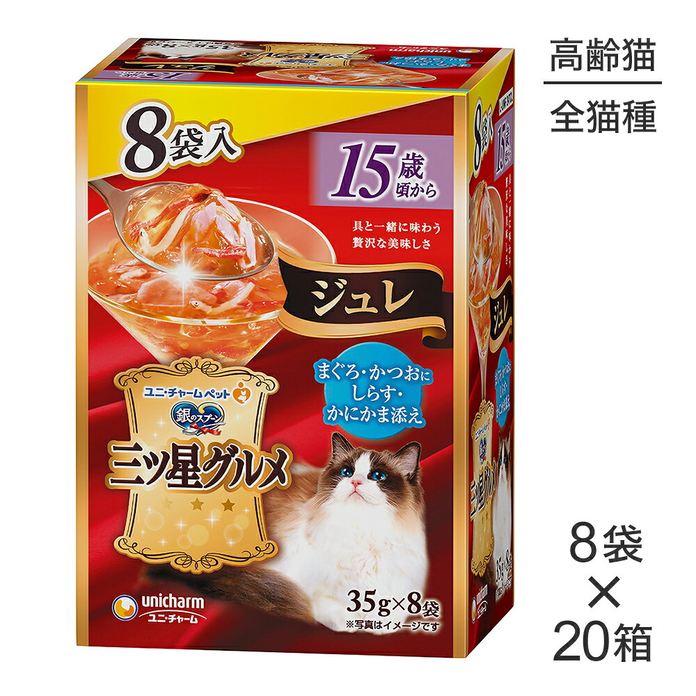 Rakuten - ■最大ポイント10倍【要エントリー】【35g×8袋×20箱】ユニ・チャーム 銀のスプーン 三ツ星グルメ パウチ ジュレ 15歳頃から まぐろ・かつおにしらす・かにかま添え ウェット (猫・キャット)