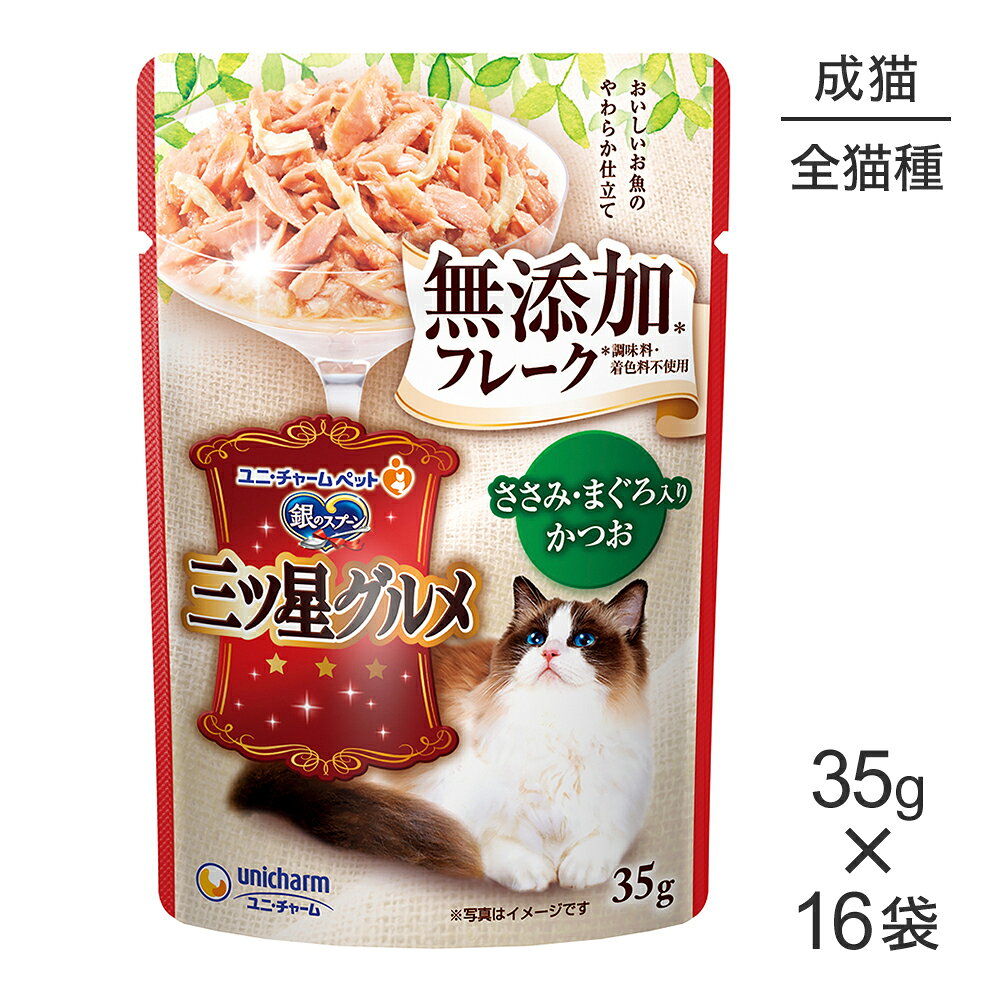 Rakuten - ■最大ポイント10倍【要エントリー】【35g×16袋】ユニ・チャーム 銀のスプーン 三ツ星グルメ パウチ フレーク 無添加 成猫用 ささみ・まぐろ入りかつお ウェット (猫・キャット)