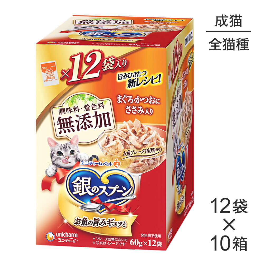 Rakuten - ■最大ポイント10倍【6/4〜要エントリー】【60g×120袋】ユニ・チャーム 銀のスプーン パウチ 無添加 成猫用 まぐろ・かつおにささみ入り (猫・キャット)