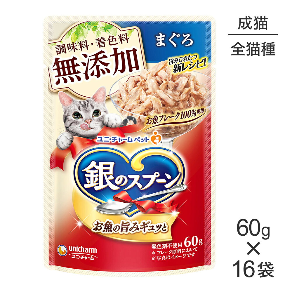 Rakuten - ■最大ポイント10倍【要エントリー】【60g×16袋】ユニ・チャーム 銀のスプーン パウチ 無添加 成猫用 まぐろ (猫・キャット)
