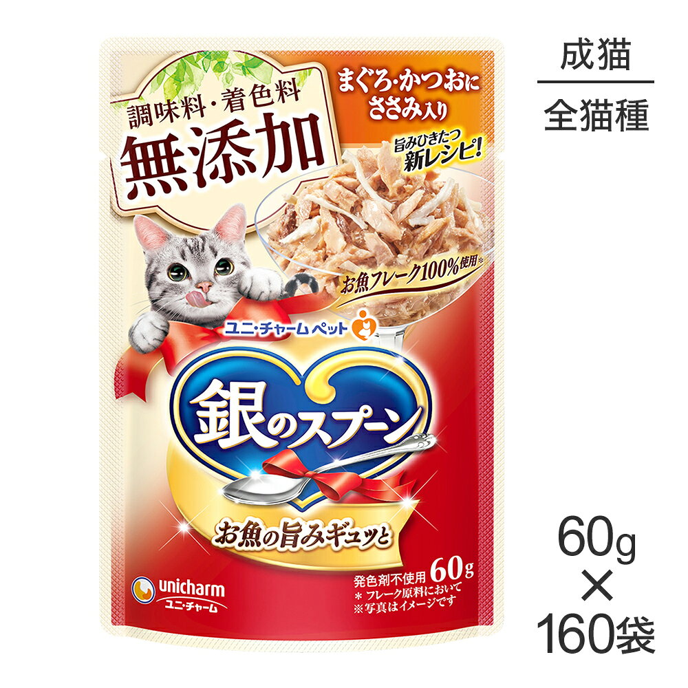 Natural - 【60g×160袋】ユニ・チャーム 銀のスプーン パウチ 無添加 成猫用 まぐろ・かつおにささみ入り (猫・キャット)
