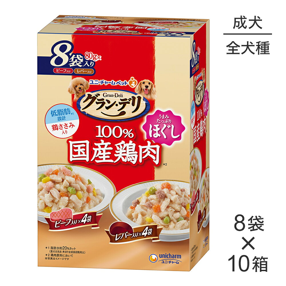 Rakuten - 【640g×10箱】ユニ・チャーム グラン・デリ 100%国産鶏肉 パウチ ほぐし 成犬用 ビーフ入り&レバー入り (犬・ドッグ)