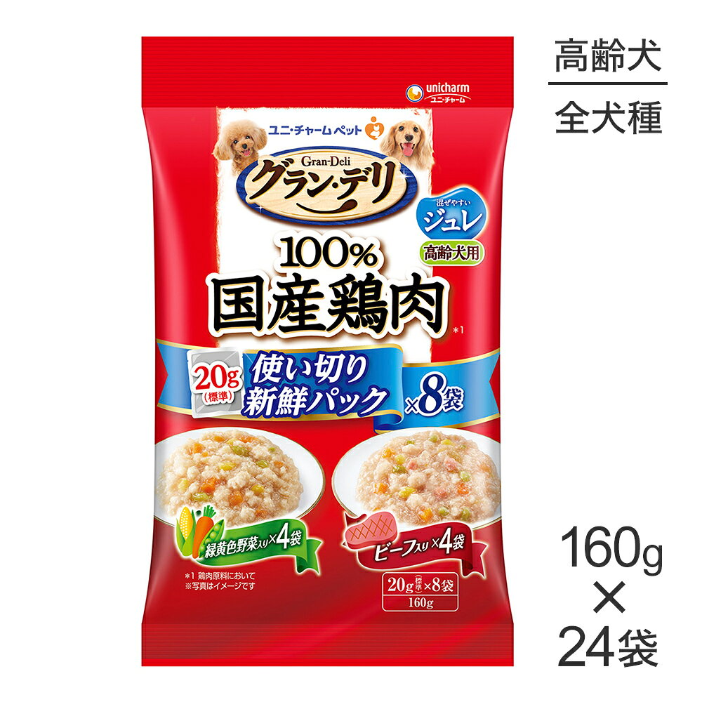 Natural - 【160g×24袋】ユニ・チャーム グラン・デリ 100%国産鶏肉 パウチ 使い切りパック ジュレ 高齢犬 緑黄色野菜入・ビーフ入 (犬・ドッグ)