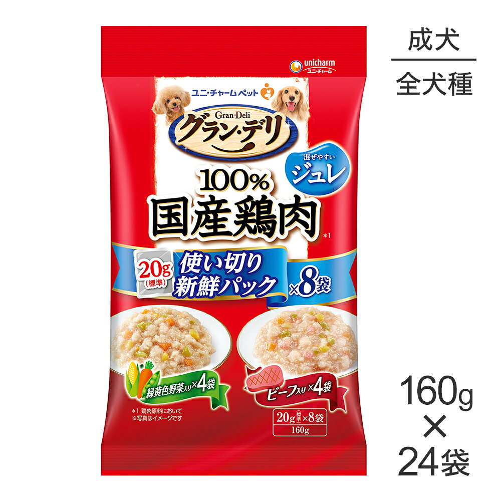Old Dogs - ■最大ポイント20倍【6/1要エントリー】【160g×24袋】ユニ・チャーム グラン・デリ 100%国産鶏肉 パウチ 使い切りパック ジュレ 成犬 緑黄色野菜入・ビーフ入 (犬・ドッグ)
