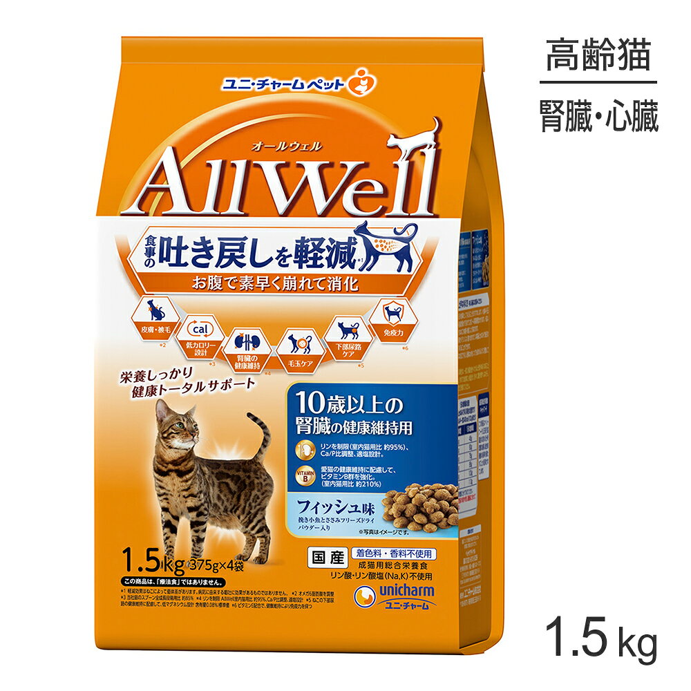Mature Cat - ■最大ポイント10倍【5/23〜要エントリー】ユニ・チャーム AllWell 10歳以上の腎臓の健康維持用 フィッシュ味挽き小魚とささみフリーズドライパウダー入り 1.5kg (375g×4袋) (猫・キャット)