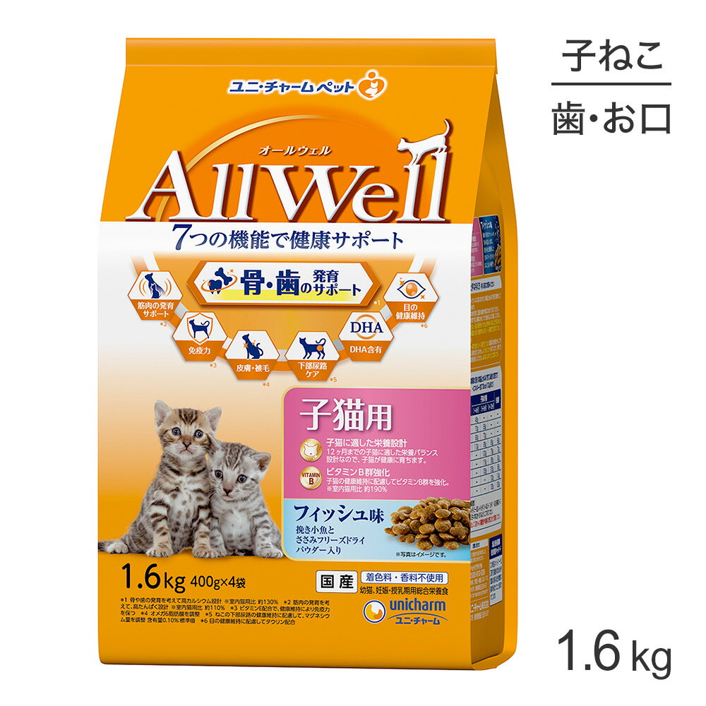 Natural - ■最大ポイント10倍【5/9〜要エントリー】ユニ・チャーム AllWell 健康に育つ子猫用 フィッシュ味挽き小魚とささみフリーズドライパウダー入り 1.6kg (400g×4袋) (猫・キャット)