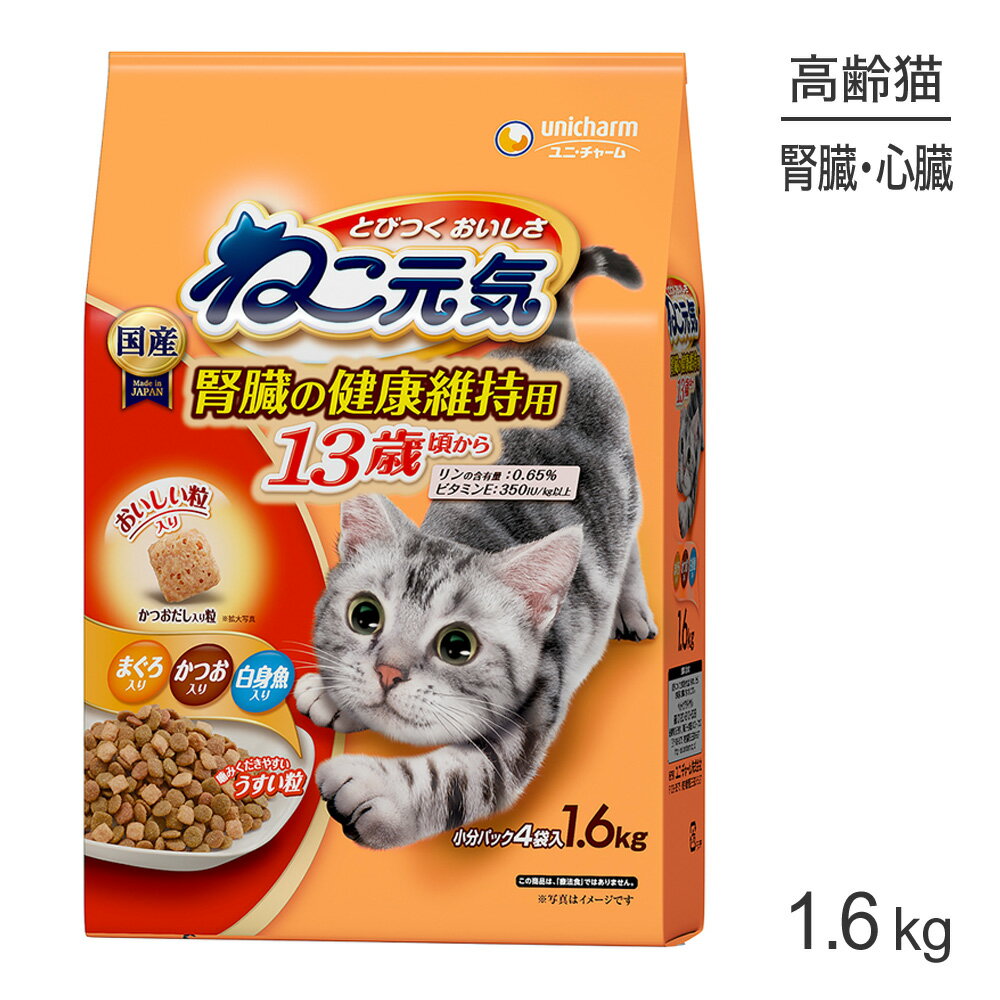 Rakuten - ■最大ポイント10倍【要エントリー】ユニ・チャーム ねこ元気 腎臓の健康維持用 13歳が近づく頃から まぐろ・かつお・白身魚入り 1.6kg (猫・キャット)
