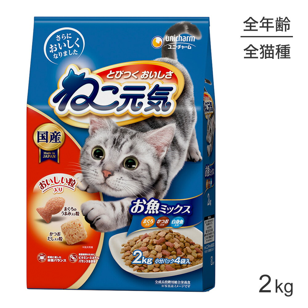 Rakuten - ユニ・チャーム ねこ元気 全成長段階用 お魚ミックスまぐろ・かつお・白身魚入り 2.0kg (猫・キャット)