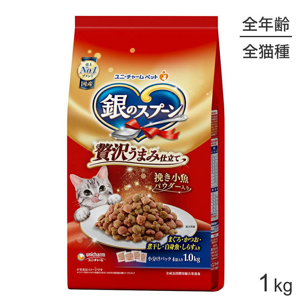 ■最大ポイント10倍【要エントリー】ユニ・チャーム 銀のスプーン 贅沢うまみ仕立て 全年齢用 まぐろ・かつお・煮干し・白身魚・しらす入り 1.0kg (猫・キャット)