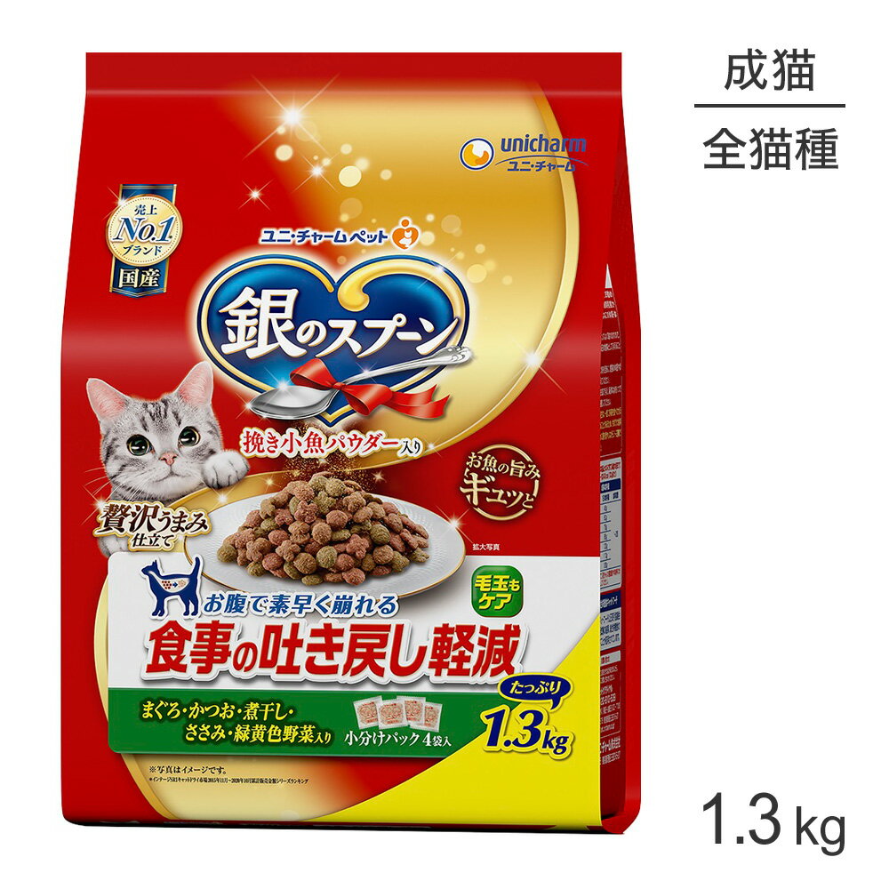 Rakuten - ■最大ポイント20倍【6/1要エントリー】ユニ・チャーム 銀のスプーン 贅沢うまみ仕立て 食事の吐き戻し軽減フード 成猫用 まぐろ・かつお・煮干し・ささみ・緑黄色野菜入り 1.3kg (猫・キャット)