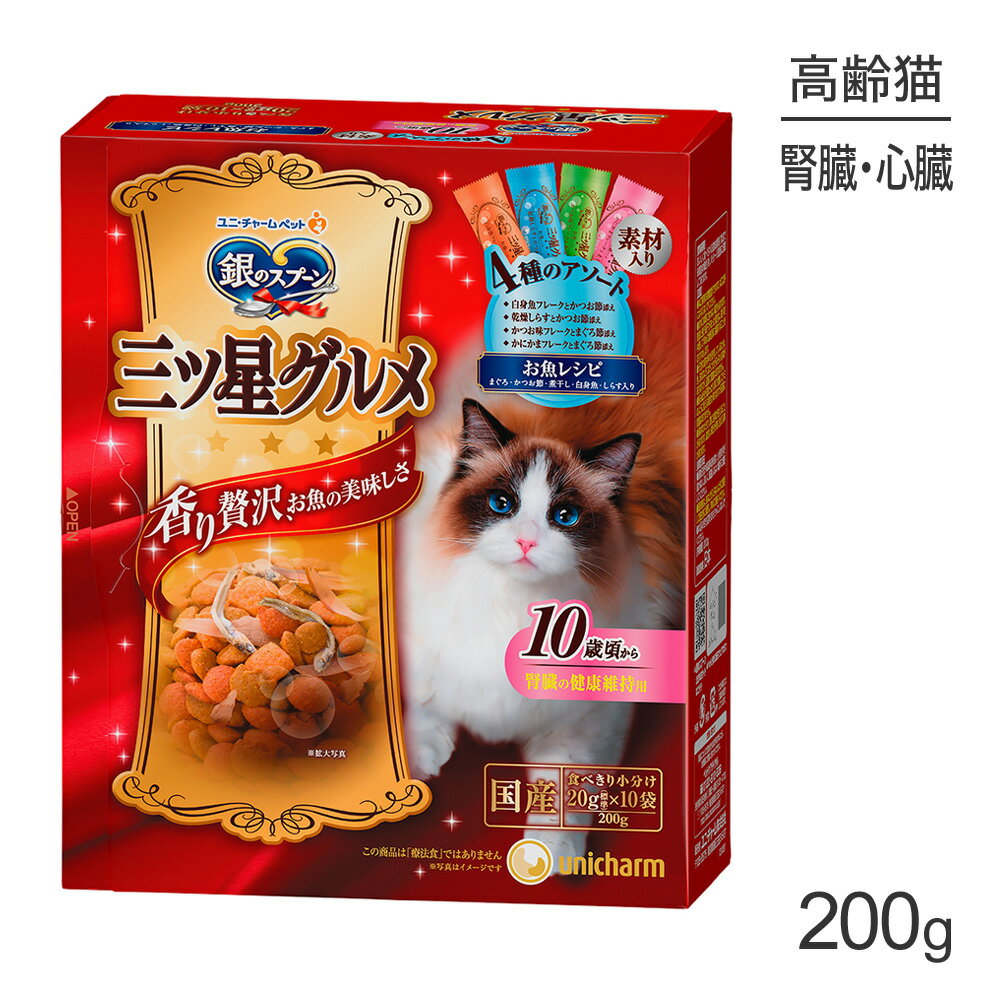 Rakuten - ■最大ポイント10倍【要エントリー】ユニ・チャーム 銀のスプーン 三ツ星グルメ 香るお魚仕立て 腎臓の健康維持用 10歳頃から 4種のアソート 素材入りお魚レシピ 200g (猫・キャット)