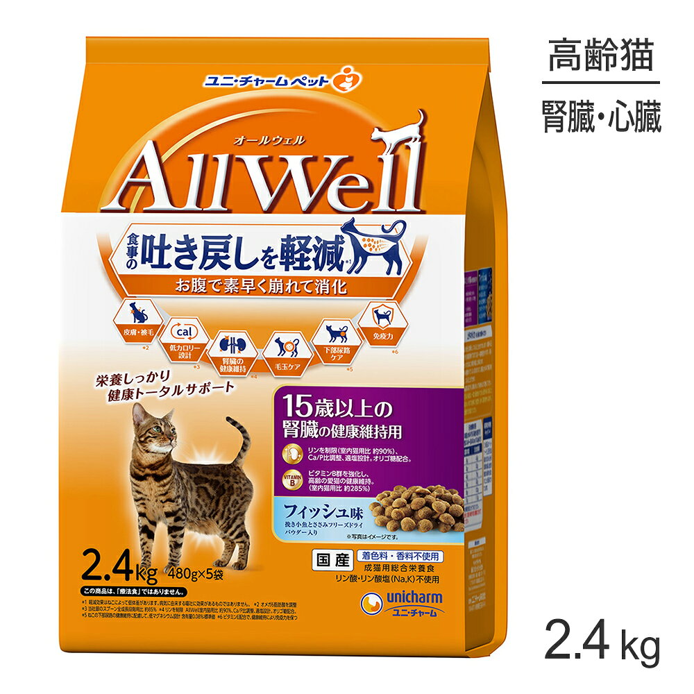 ■最大ポイント10倍【要エントリー】ユニ・チャーム AllWell 15歳以上の腎臓の健康維持用 フィッシュ味 挽き小魚とささみフリーズドライパウダー入り 2.4kg (猫・キャット)