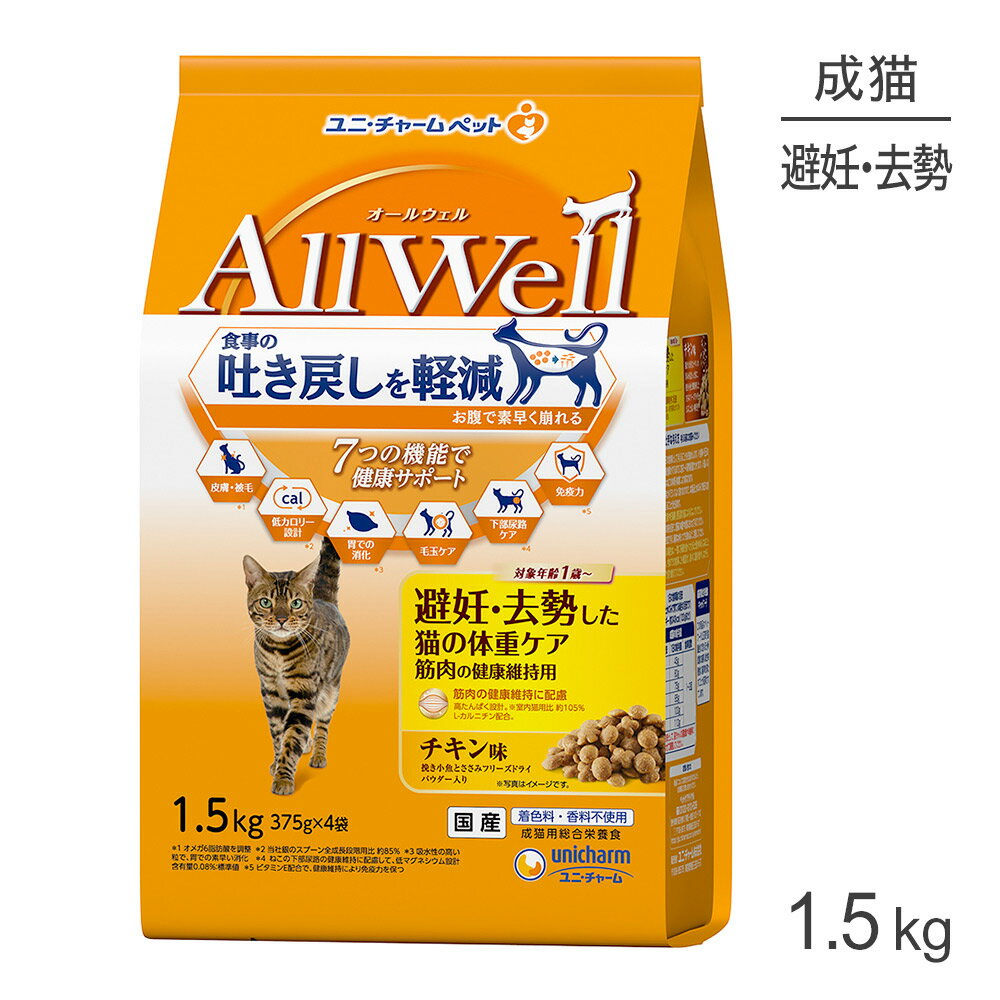 Rakuten - ■最大ポイント10倍【要エントリー】ユニ・チャーム AllWell 避妊・去勢した猫の体重ケア筋肉の健康維持用 チキン味 挽き小魚とささみフリーズドライパウダー入り 1.5kg (猫・キャット)