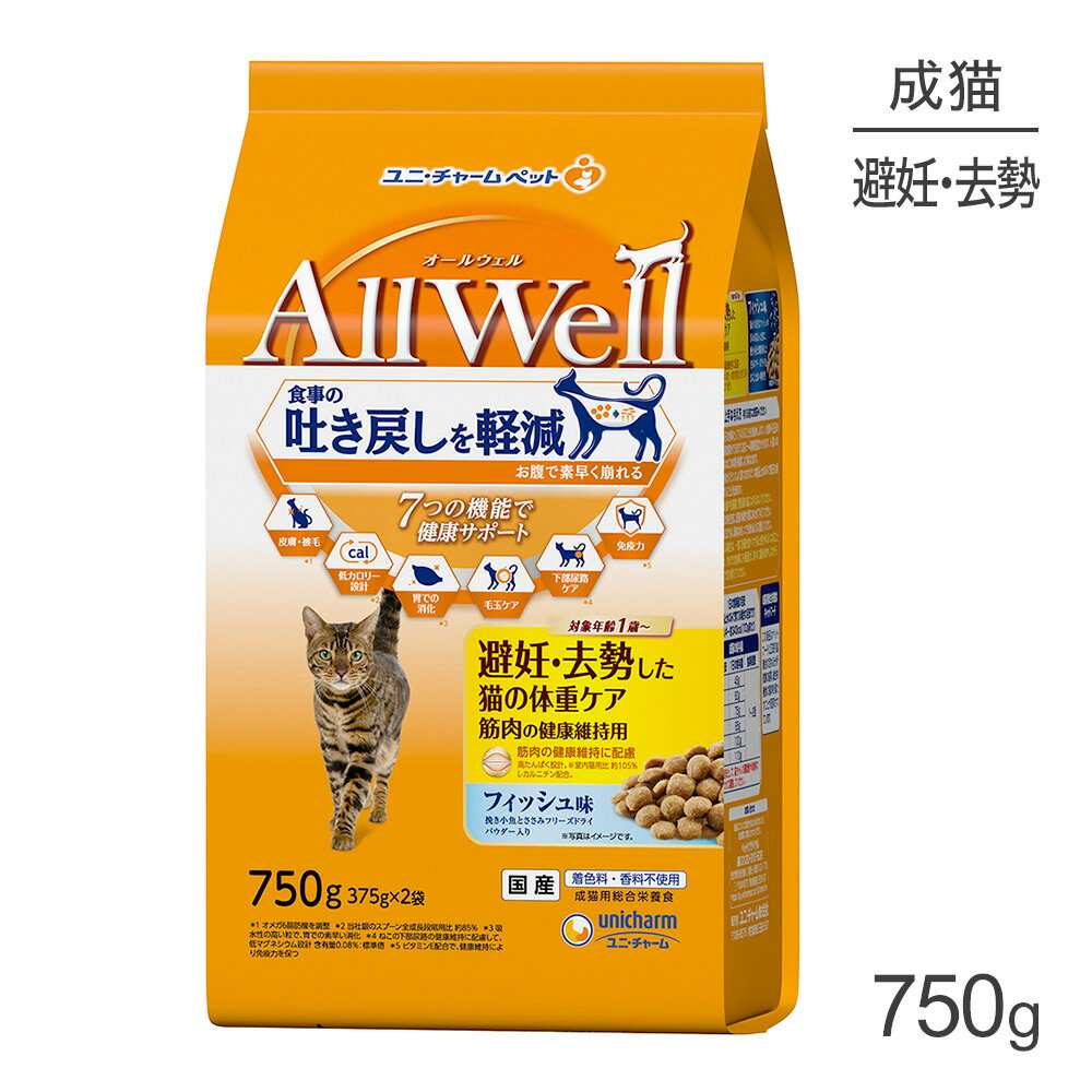 Rakuten - ■最大ポイント10倍【要エントリー】ユニ・チャーム AllWell 避妊・去勢した猫の体重ケア 筋肉の健康維持用 フィッシュ味 挽き小魚とささみフリーズドライパウダー入り 750g (猫・キャット)