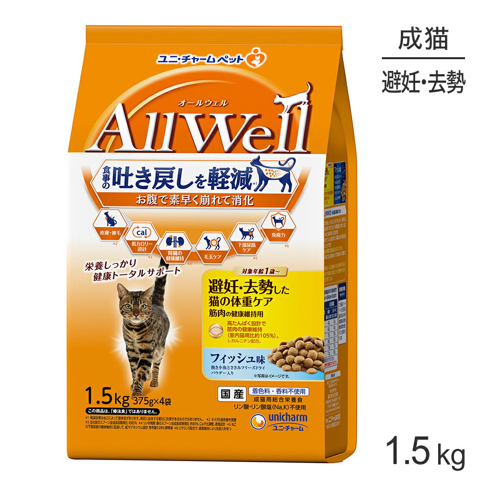 Rakuten - ■最大ポイント20倍【6/1要エントリー】ユニ・チャーム AllWell 避妊・去勢した猫の体重ケア 筋肉の健康維持用 フィッシュ味 挽き小魚とささみフリーズドライパウダー入り 1.5kg (猫・キャット)