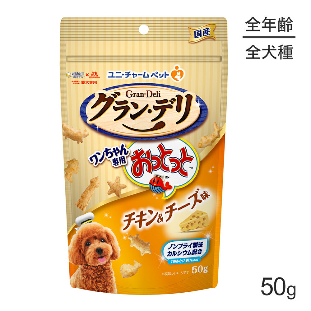 Rakuten - ■最大ポイント10倍【要エントリー】ユニ・チャーム グラン・デリ ワンちゃん専用おっとっと チキン＆チーズ味 50g (犬・ドッグ)