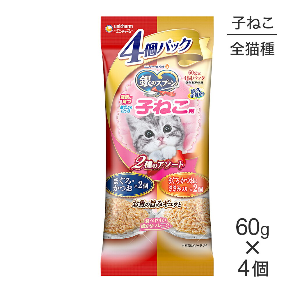 Rakuten - ■最大ポイント10倍【要エントリー】ユニ・チャーム 銀のスプーン パウチ 健康に育つ子ねこ用 2種のアソート まぐろ・かつお＆まぐろ・かつおにささみ入り ウェット 240g(60g×4個) (猫・キャット)