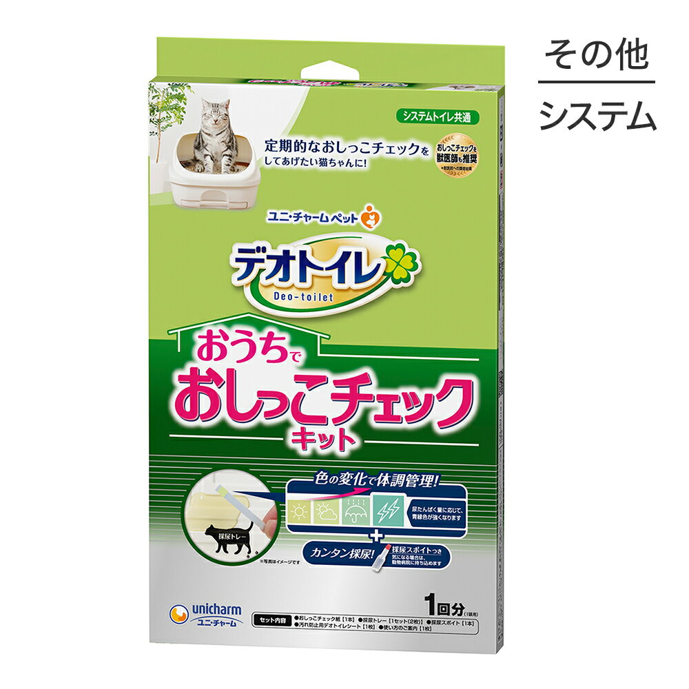 【最大350円オフクーポン■要事前取得】【メール便】ユニ・チャーム デオトイレ おうちでおしっこチェックキット 猫用システムトイレ専用 (猫・キャット)