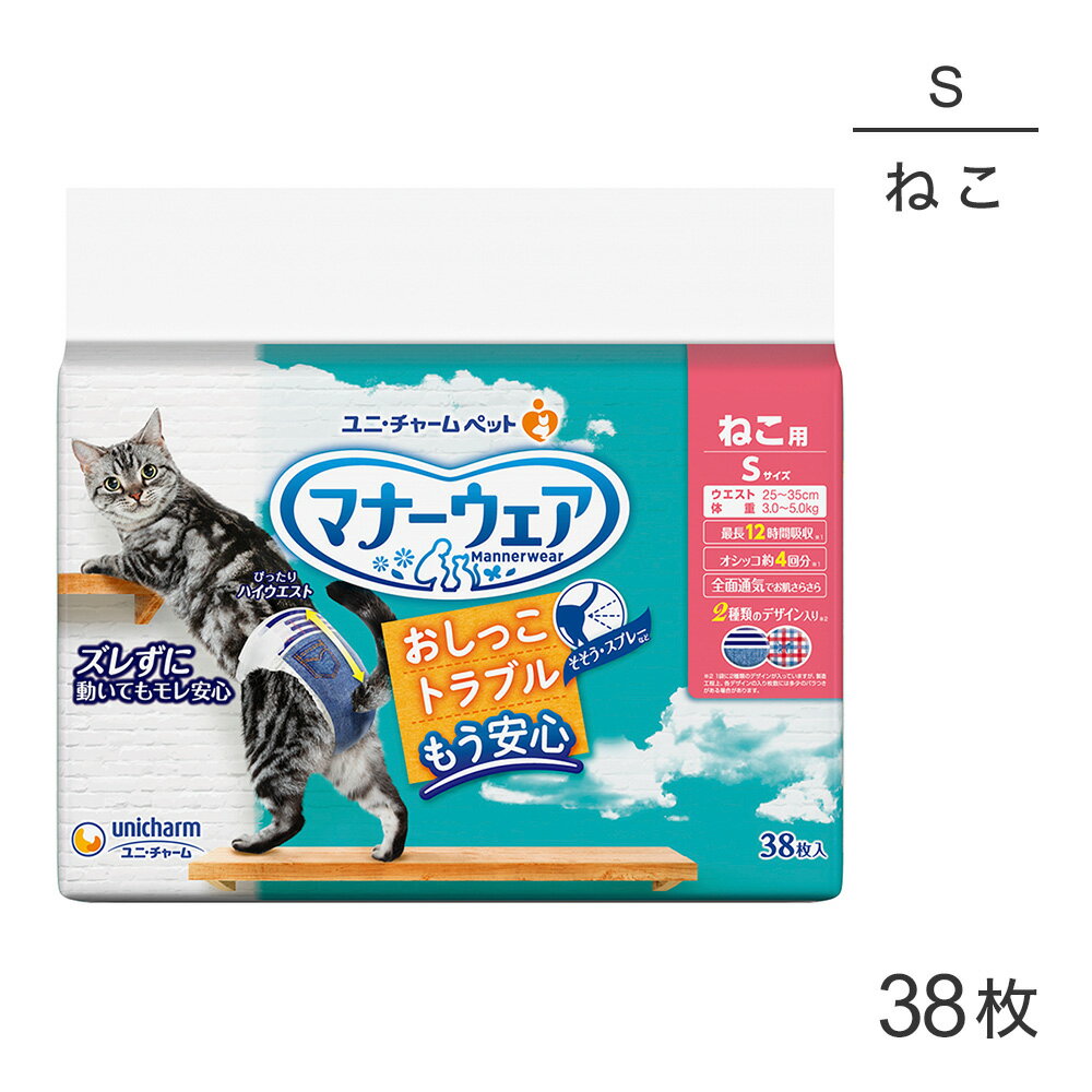 【マラソン中最大ポイント10倍※要エントリー】ユニ・チャーム マナーウェア ねこ用 Sサイズ 猫用おむつ 38枚 (猫・キャット)